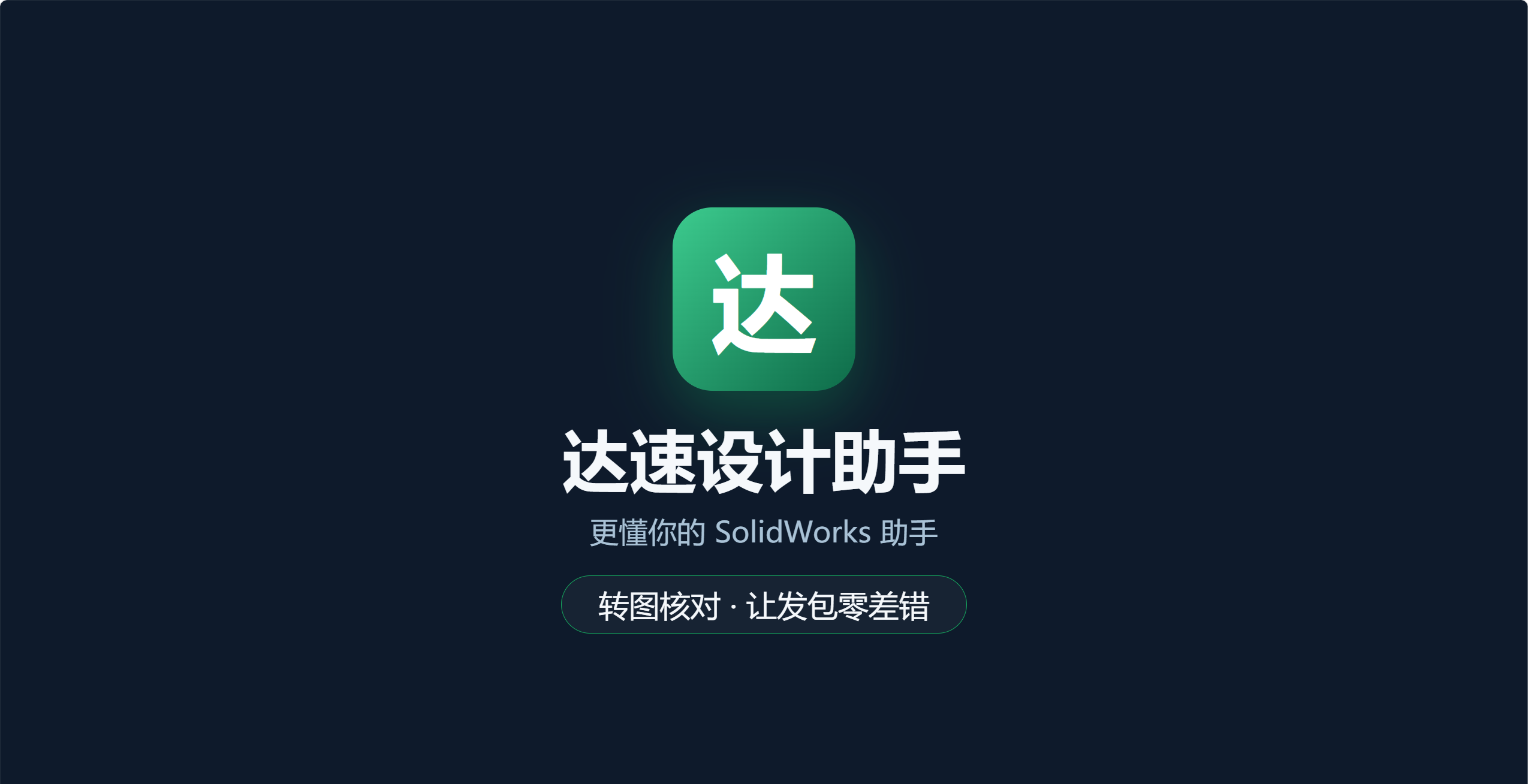 达速设计助手转图核对纯版 V2.0 产品标识