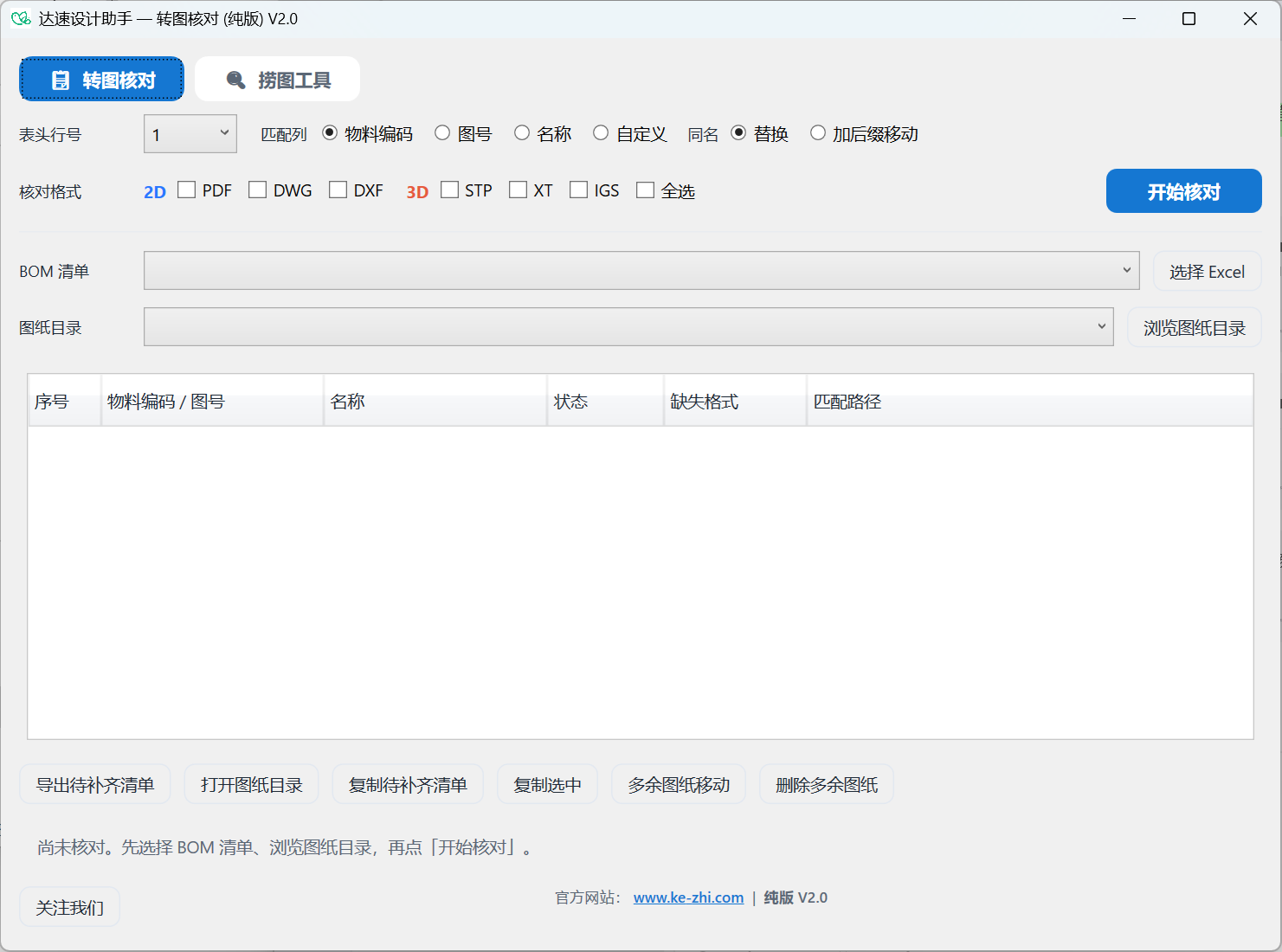 转图核对设置界面,可选择表头行、匹配列、核对格式、BOM清单与图纸目录